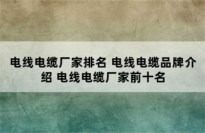 电线电缆厂家排名 电线电缆品牌介绍 电线电缆厂家前十名